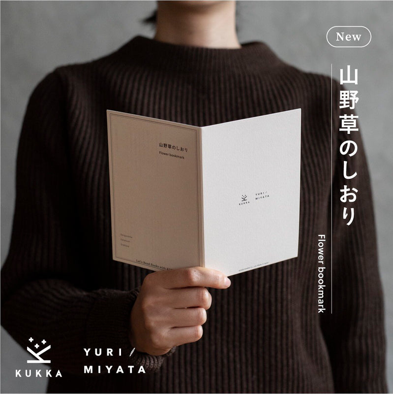 山野草のしおり – YURI MIYATA